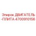 4700910156 ДВИГАТЕЛЬ-ПЛИТА Epiroc