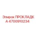 4700910234 ПРОКЛАДКА by Epiroc