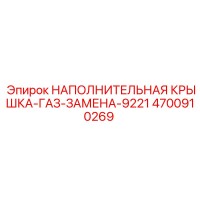 4700910269 НАПОЛНИТЕЛЬНАЯ КРЫШКА-ГАЗ-ЗАМЕНА-9221 Epiroc