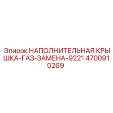 4700910269 НАПОЛНИТЕЛЬНАЯ КРЫШКА-ГАЗ-ЗАМЕНА-9221 Epiroc
