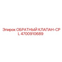 4700910689 ОБРАТНЫЙ КЛАПАН-CPL Epiroc