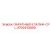 Клапан высокого давления Epiroc CPL артикул 4700910689