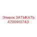 4700910743 ЗАТЫКАТЬ Epiroc
