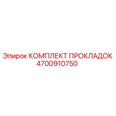 4700910750 КОМПЛЕКТ ПРОКЛАДОК by Epiroc