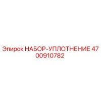 4700910782 НАБОР-УПЛОТНЕНИЕ Epiroc