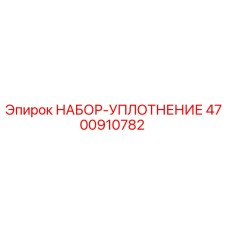 4700910782 НАБОР-УПЛОТНЕНИЕ Epiroc