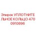 4700910896 УПЛОТНИТЕЛЬНОЕ КОЛЬЦО Epiroc