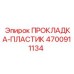 4700911134 ПРОКЛАДКА-ПЛАСТИК by Epiroc