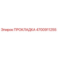 4700911255 ПРОКЛАДКА Epiroc