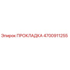 4700911255 ПРОКЛАДКА Epiroc