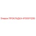 4700911255 ПРОКЛАДКА Epiroc