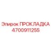 4700911255 ПРОКЛАДКА Epiroc