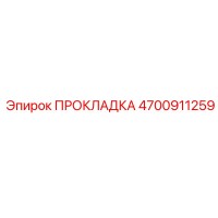 4700911259 ПРОКЛАДКА Epiroc