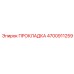 4700911259 ПРОКЛАДКА Epiroc