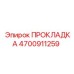 4700911259 ПРОКЛАДКА Epiroc