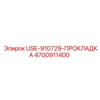 4700911400 USE-910729-ПРОКЛАДКА Epiroc