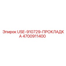 Уплотнительная прокладка Epiroc 4700911400 USE-910729