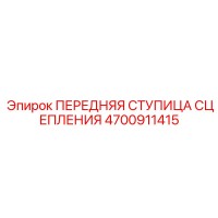 4700911415 ПЕРЕДНЯЯ СТУПИЦА СЦЕПЛЕНИЯ Epiroc