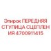 Передняя ступица Epiroc 4700911415 - высокопрочный компонент трансмиссии