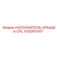 4700911417 НАПОЛНИТЕЛЬ-КРЫШКА-CPL Epiroc