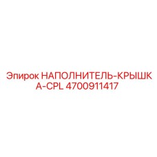 4700911417 НАПОЛНИТЕЛЬ-КРЫШКА-CPL Epiroc