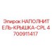 4700911417 НАПОЛНИТЕЛЬ-КРЫШКА-CPL Epiroc