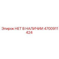 4700911424 НЕТ В НАЛИЧИИ Epiroc