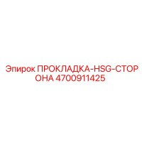 4700911425 ПРОКЛАДКА-HSG-СТОРОНА Epiroc