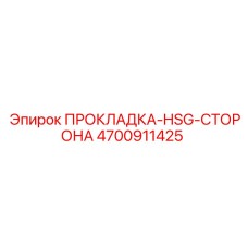 4700911425 ПРОКЛАДКА-HSG-СТОРОНА Epiroc