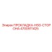 4700911425 ПРОКЛАДКА-HSG-СТОРОНА Epiroc