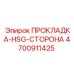4700911425 ПРОКЛАДКА-HSG-СТОРОНА Epiroc