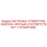 4700911456 ЗАГЛУШКА-ОТВЕРСТИЕ-НЕЙЛОН-ЧЕРНЫЙ-СООТВЕТСТВУЕТ-7 Epiroc