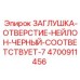 Заглушка отверстий стандарта 7 Epiroc 4700911456