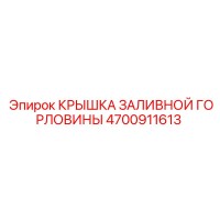 4700911613 КРЫШКА ЗАЛИВНОЙ ГОРЛОВИНЫ Epiroc