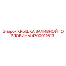 4700911613 КРЫШКА ЗАЛИВНОЙ ГОРЛОВИНЫ Epiroc
