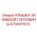 4700911613 КРЫШКА ЗАЛИВНОЙ ГОРЛОВИНЫ Epiroc