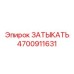 Заглушка для топливных систем Epiroc артикул 4700911631