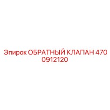 Титановый обратный клапан Epiroc артикул 4700912120