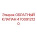 Титановый обратный клапан Epiroc артикул 4700912120