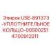 Кольцевое уплотнение Epiroc 4700912211 USE-891373-00500251
