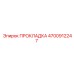 4700912247 ПРОКЛАДКА Epiroc