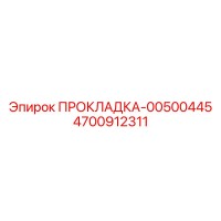 4700912311 ПРОКЛАДКА-00500445 Epiroc