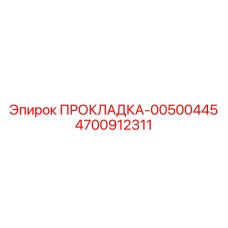 4700912311 ПРОКЛАДКА-00500445 Epiroc