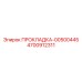 4700912311 ПРОКЛАДКА-00500445 Epiroc