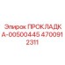 4700912311 ПРОКЛАДКА-00500445 Epiroc
