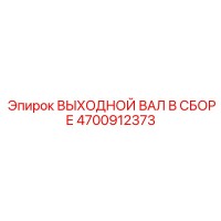 4700912373 ВЫХОДНОЙ ВАЛ В СБОРЕ Epiroc
