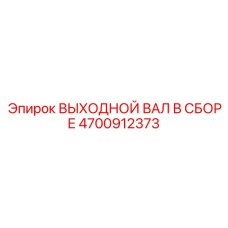 4700912373 ВЫХОДНОЙ ВАЛ В СБОРЕ Epiroc