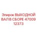 4700912373 ВЫХОДНОЙ ВАЛ В СБОРЕ Epiroc