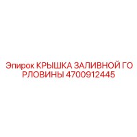 4700912445 КРЫШКА ЗАЛИВНОЙ ГОРЛОВИНЫ Epiroc
