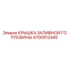 4700912445 КРЫШКА ЗАЛИВНОЙ ГОРЛОВИНЫ Epiroc